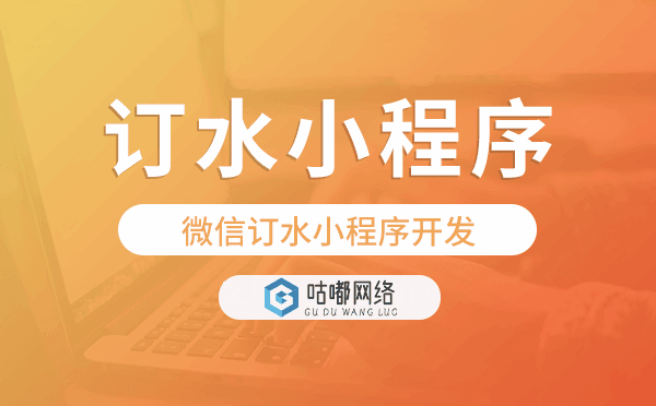 桶裝水送水小程序,微信訂水小程序開發(fā)