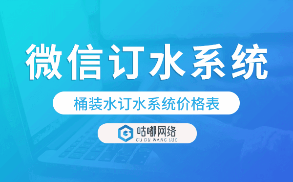 桶裝水訂水系統(tǒng)價(jià)格表,微信訂水小程序