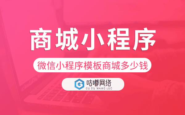 微信小程序模板商城多少錢,商城小程序模板.png