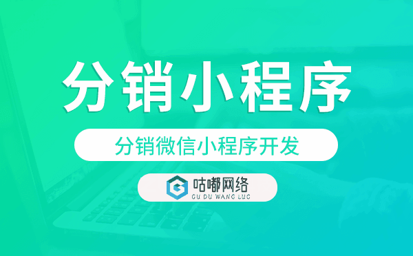 分銷微信小程序開發(fā),分銷商城小程序