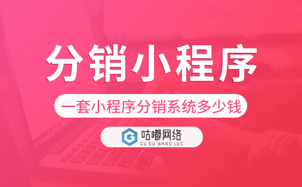 開發(fā)一套小程序分銷系統(tǒng)要多少錢.png