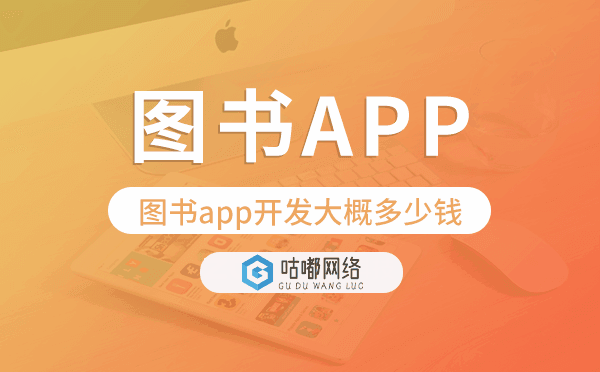 圖書app開發(fā)大概多少錢,圖書app開發(fā).png