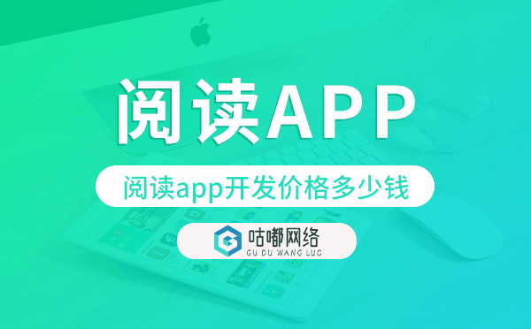 閱讀app開發(fā)價格,閱讀app開發(fā)多少錢.png