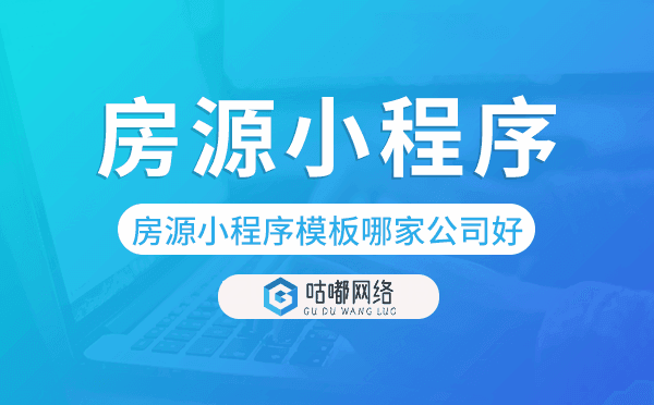 房源小程序模板哪家公司好-咕嘟網(wǎng)絡(luò)科技