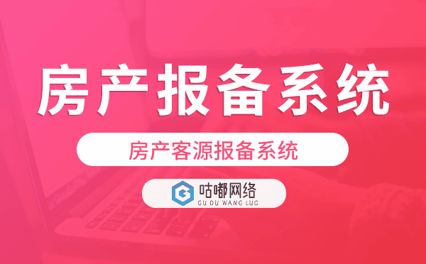 房產客源報備系統(tǒng),房地產報備系統(tǒng)