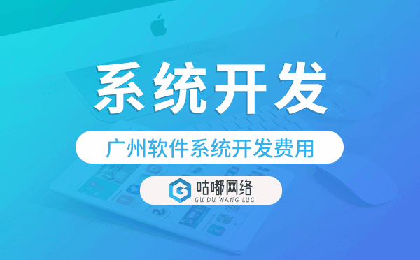 軟件系統(tǒng)開發(fā)費用,重慶系統(tǒng)開發(fā)費用.png