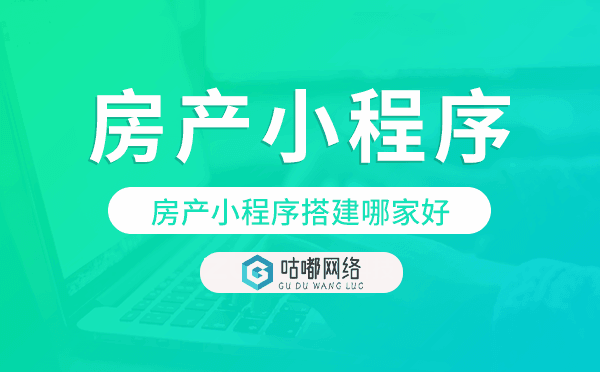 房產(chǎn)小程序搭建哪家好,房產(chǎn)小程序快速搭建.png