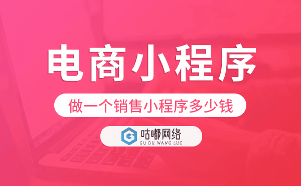 做一個銷售小程序多少錢,電商小程序價格