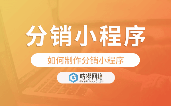 如何制作分銷(xiāo)小程序,分銷(xiāo)小程序制作