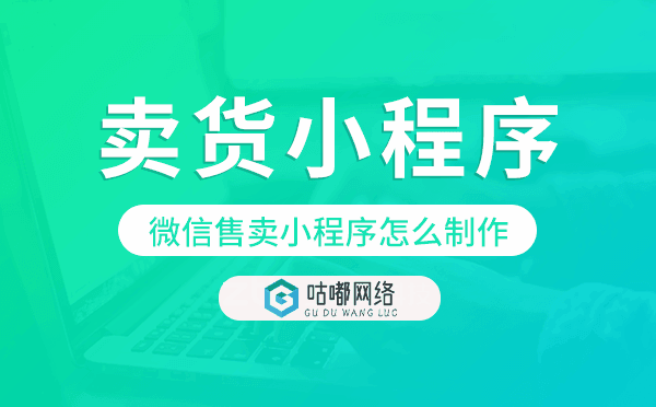 微信售賣小程序怎么制作,微信賣貨小程序