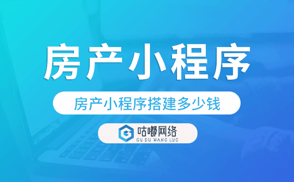 房產(chǎn)小程序搭建多少錢,房產(chǎn)小程序價(jià)格.png