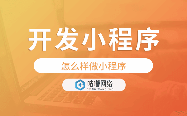 怎么樣做小程序,怎樣開(kāi)發(fā)小程序