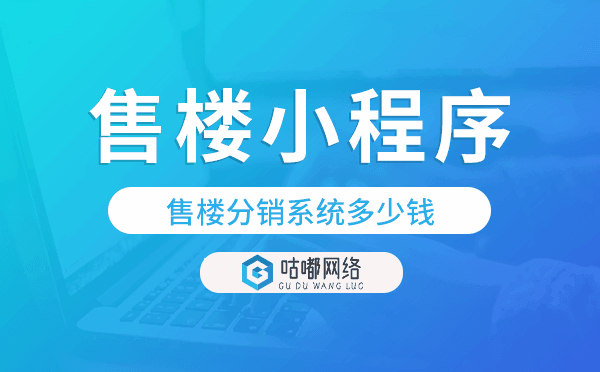 售樓分銷(xiāo)系統(tǒng)多少錢(qián),售樓小程序價(jià)格