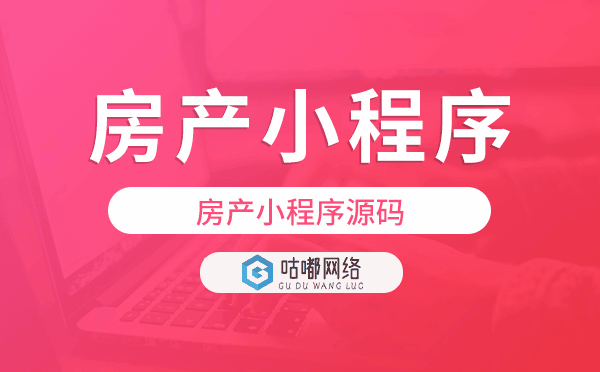 小程序源碼搭建,房產(chǎn)小程序源碼