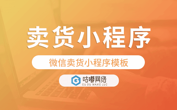 線上銷售小程序,微信賣貨小程序模板