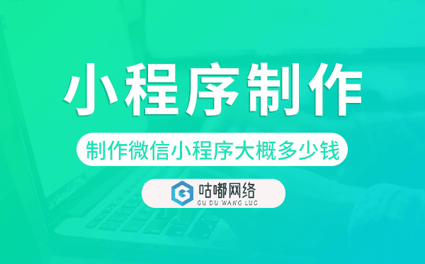 制作微信小程序大概多少錢,小程序制作