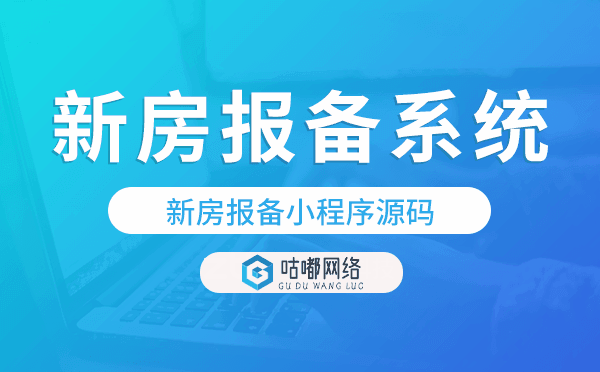 新房報備小程序源碼,新房報備系統(tǒng)