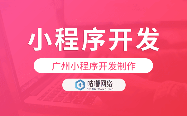 開(kāi)發(fā)制作小程序,重慶小程序開(kāi)發(fā)-咕嘟網(wǎng)絡(luò)科技