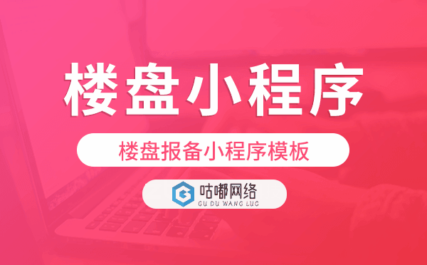 樓盤報(bào)備小程序模板,樓盤報(bào)備小程序源碼.png