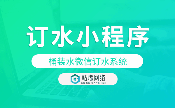 桶裝水微信訂水系統(tǒng),微信訂水小程序模板