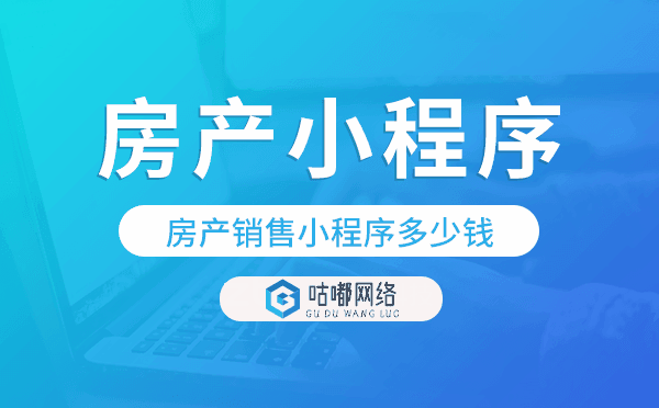房產(chǎn)銷售小程序多少錢,房產(chǎn)小程序價格.png