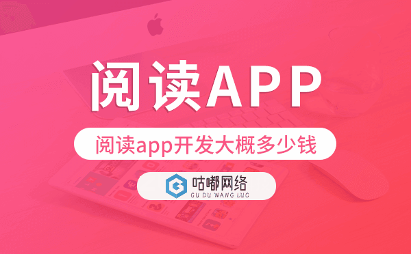閱讀app開發(fā)大概多少錢,閱讀app開發(fā)價格.png