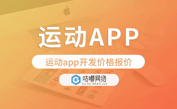 運(yùn)動app開發(fā)價(jià)格,運(yùn)動app開發(fā)報(bào)價(jià)