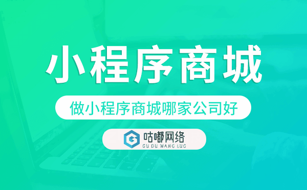做小程序商城哪家公司好?小程序商城開發(fā)