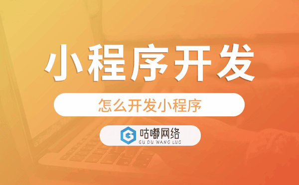 怎么開(kāi)發(fā)小程序,重慶小程序開(kāi)發(fā)