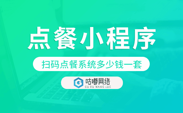 掃碼點(diǎn)餐系統(tǒng)多少錢一套,掃碼點(diǎn)餐小程序.png