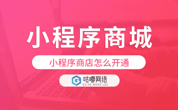 小程序商店怎么開通,小程序商城搭建