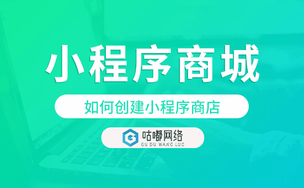 如何創(chuàng)建小程序商店,小程序商城創(chuàng)建