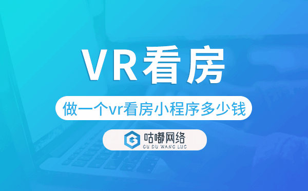 做一個vr看房小程序多少錢,房產小程序