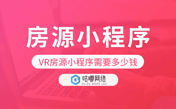 制作一個VR房源小程序需要多少錢
