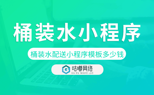 桶裝水配送小程序模板多少錢一套.png
