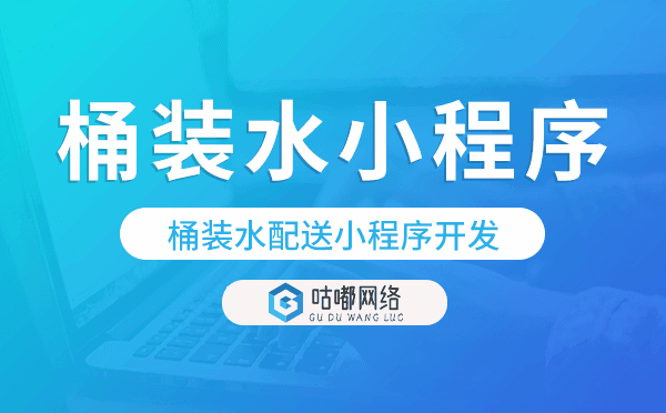 桶裝水配送小程序開(kāi)發(fā)哪家公司靠譜