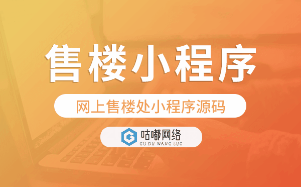 網上售樓處小程序源碼,售樓小程序.png