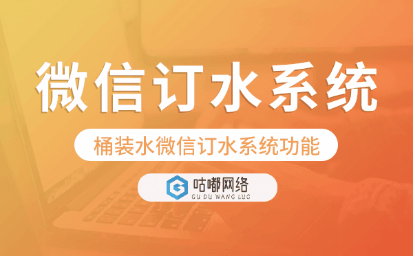 訂水系統(tǒng)功能,桶裝水微信訂水系統(tǒng)功能
