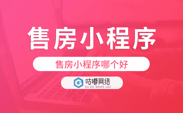 售房小程序哪個好,售房小程序模板