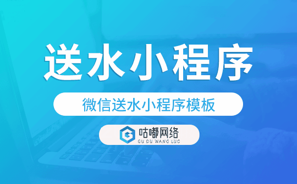 送水小程序源碼,微信送水小程序模板