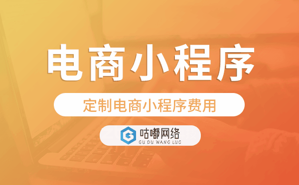 定制電商小程序費(fèi)用,電商小程序開發(fā)