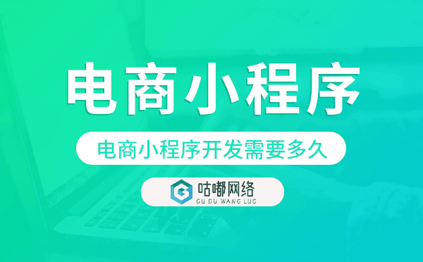 電商小程序開發(fā)需要多久,電商小程序開發(fā)周期