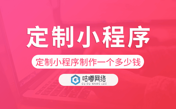 定制小程序制作一個需要多少錢