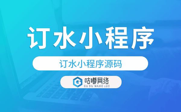 訂水系統源碼,訂水小程序源碼