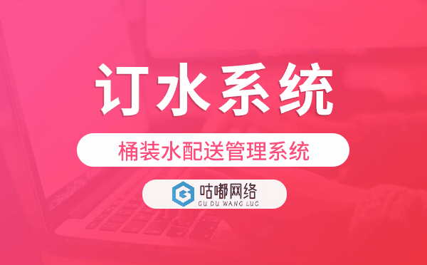 桶裝水訂水系統(tǒng),桶裝水配送管理系統(tǒng)