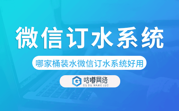 哪家桶裝水微信訂水系統(tǒng)好用？