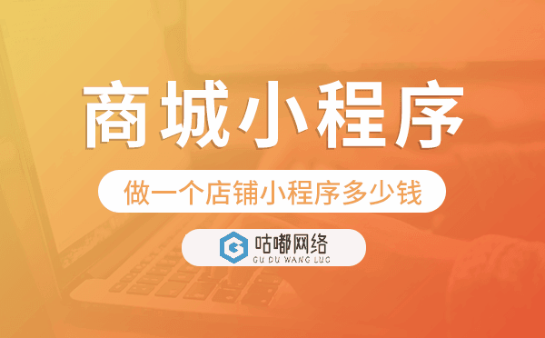 做一個(gè)店鋪小程序多少錢,商城小程序搭建
