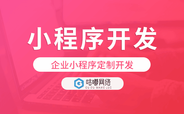 企業(yè)小程序定制開發(fā),公司小程序開發(fā)