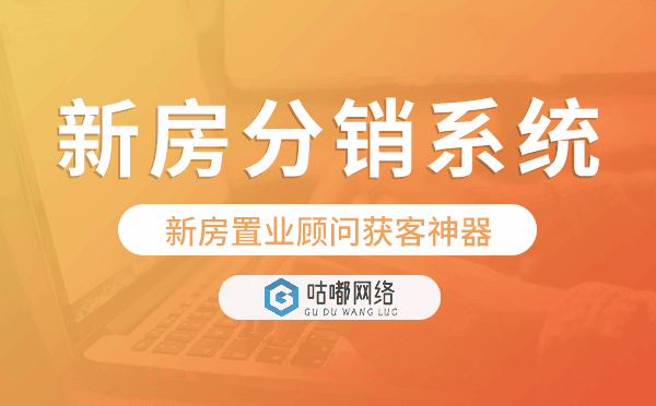 新房分銷系統(tǒng),新房置業(yè)顧問獲客神器