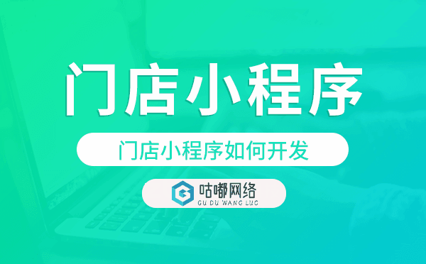 門店小程序如何開發(fā),門店小程序開發(fā).png